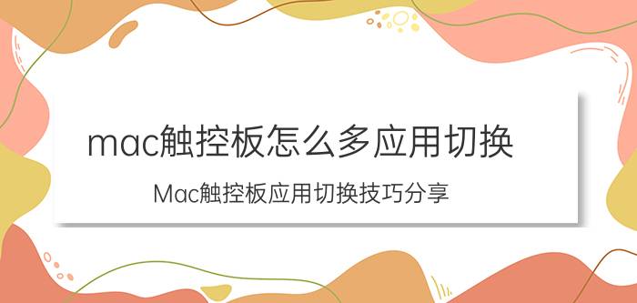 mac触控板怎么多应用切换 Mac触控板应用切换技巧分享